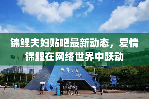 锦鲤夫妇贴吧最新动态，爱情锦鲤在网络世界中跃动