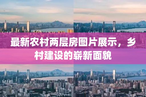 最新农村两层房图片展示，乡村建设的崭新面貌
