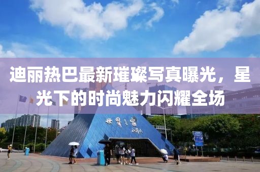 迪丽热巴最新璀璨写真曝光，星光下的时尚魅力闪耀全场
