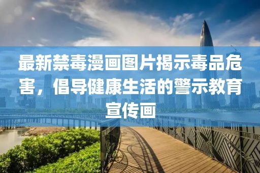 最新禁毒漫画图片揭示毒品危害，倡导健康生活的警示教育宣传画