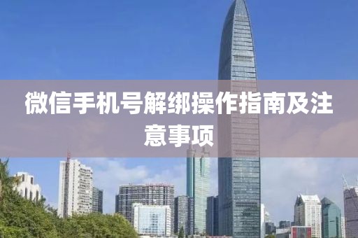 微信手机号解绑操作指南及注意事项