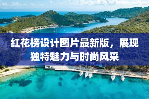 红花榜设计图片最新版，展现独特魅力与时尚风采