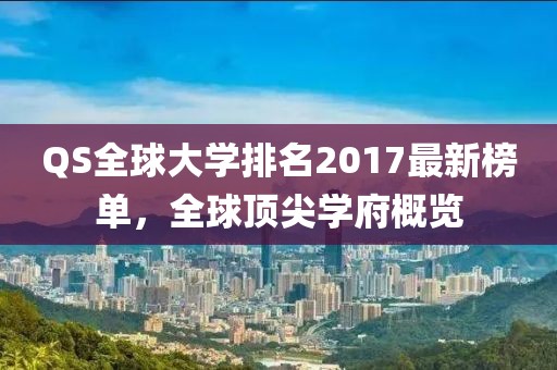 QS全球大学排名2017最新榜单，全球顶尖学府概览