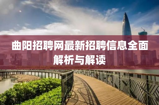 曲阳招聘网最新招聘信息全面解析与解读