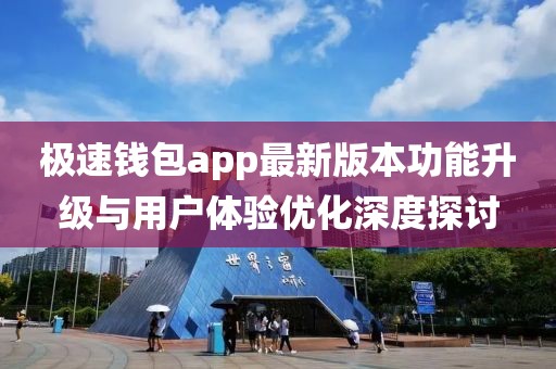 极速钱包app最新版本功能升级与用户体验优化深度探讨