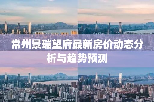 常州景瑞望府最新房价动态分析与趋势预测