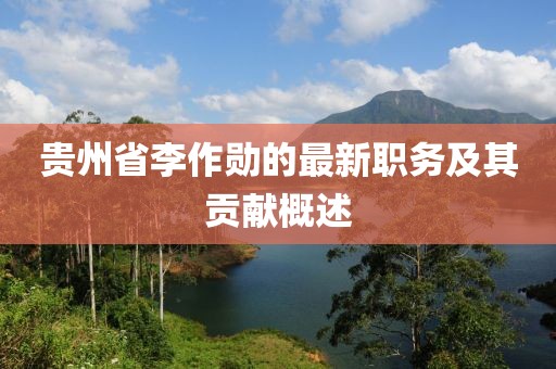 贵州省李作勋的最新职务及其贡献概述