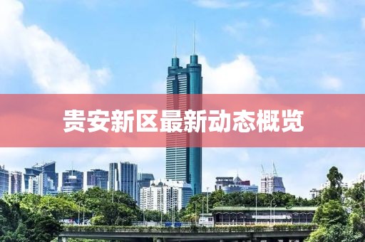 贵安新区最新动态概览