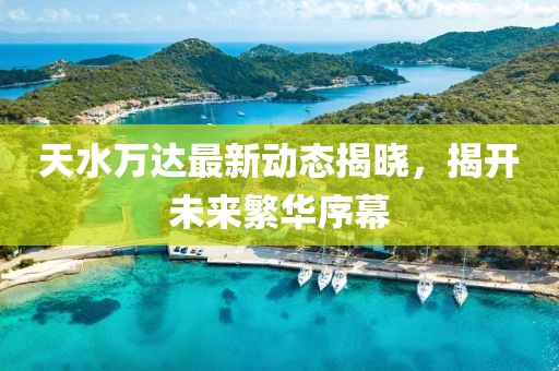 天水万达最新动态揭晓，揭开未来繁华序幕