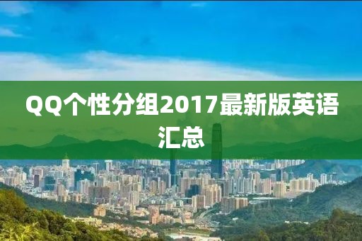 QQ个性分组2017最新版英语汇总