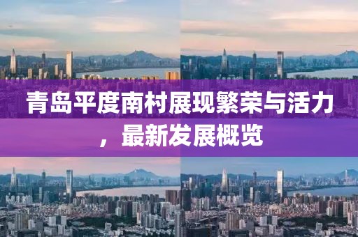 青岛平度南村展现繁荣与活力，最新发展概览