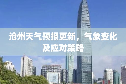 沧州天气预报更新，气象变化及应对策略