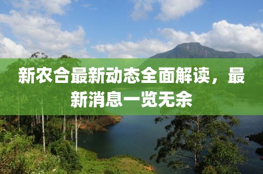 新农合最新动态全面解读，最新消息一览无余