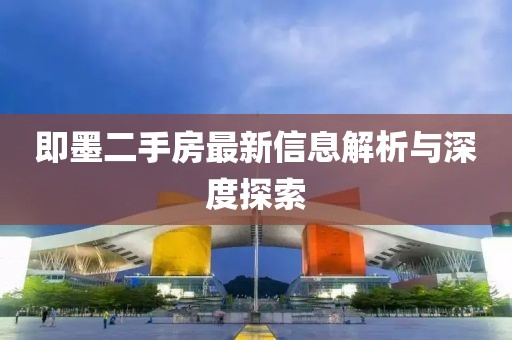 即墨二手房最新信息解析与深度探索