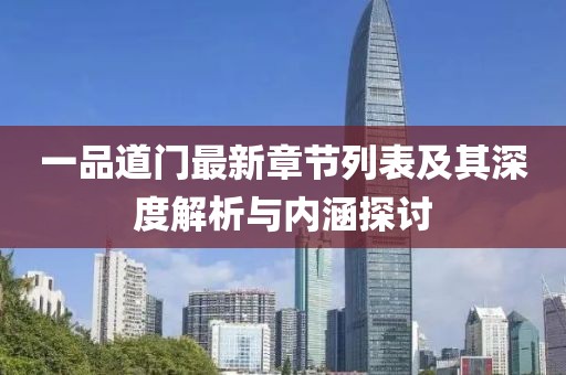 一品道门最新章节列表及其深度解析与内涵探讨