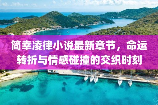 简幸凌律小说最新章节，命运转折与情感碰撞的交织时刻