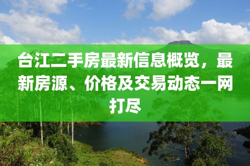 台江二手房最新信息概览，最新房源、价格及交易动态一网打尽