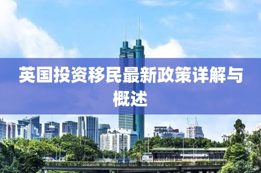 英国投资移民最新政策详解与概述