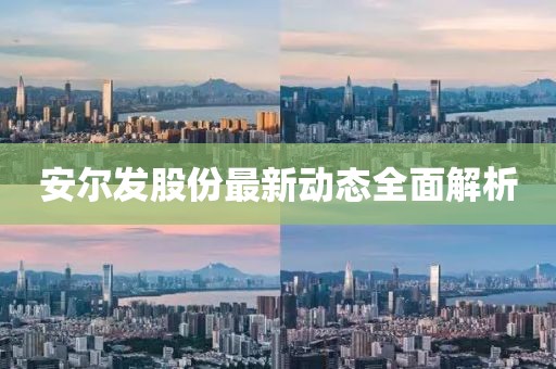 安尔发股份最新动态全面解析