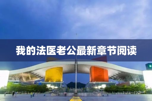 我的法医老公最新章节阅读