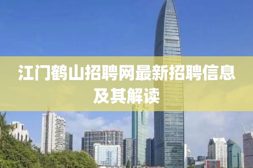 江门鹤山招聘网最新招聘信息及其解读