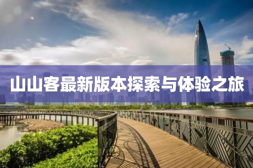 山山客最新版本探索与体验之旅