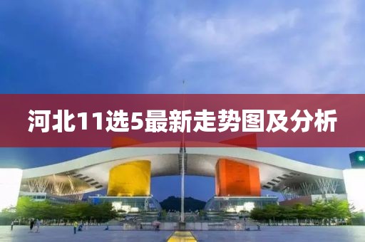 河北11选5最新走势图及分析