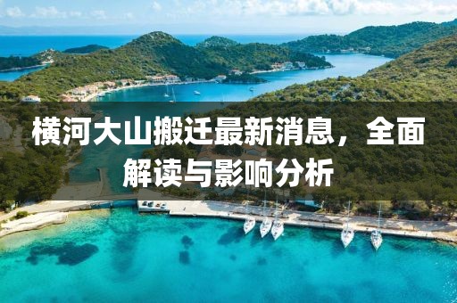 横河大山搬迁最新消息，全面解读与影响分析