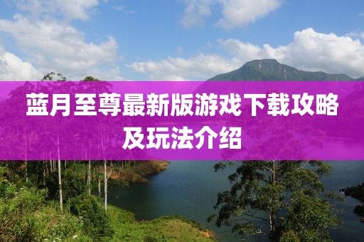 蓝月至尊最新版游戏下载攻略及玩法介绍