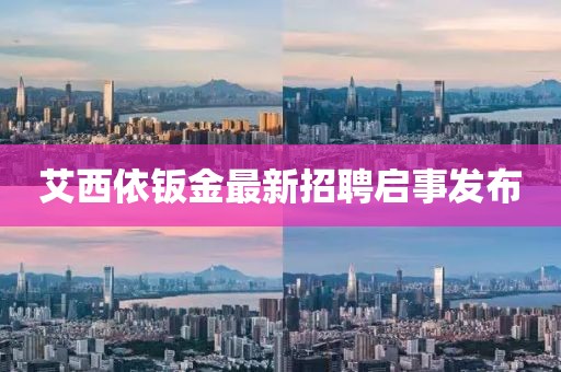 艾西依钣金最新招聘启事发布