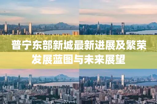 普宁东部新城最新进展及繁荣发展蓝图与未来展望
