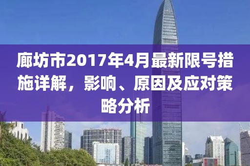 廊坊市2017年4月最新限号措施详解，影响、原因及应对策略分析