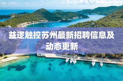 益逻触控苏州最新招聘信息及动态更新