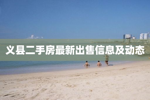 义县二手房最新出售信息及动态