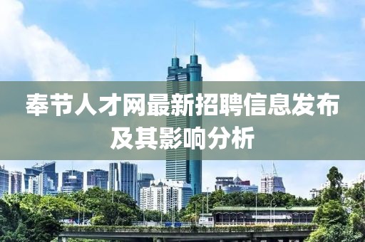 奉节人才网最新招聘信息发布及其影响分析