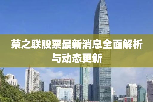 荣之联股票最新消息全面解析与动态更新