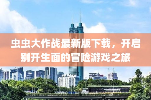 虫虫大作战最新版下载，开启别开生面的冒险游戏之旅