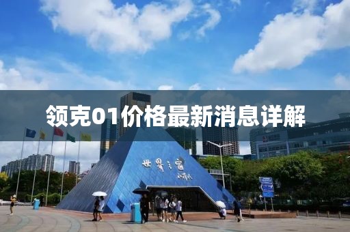 领克01价格最新消息详解
