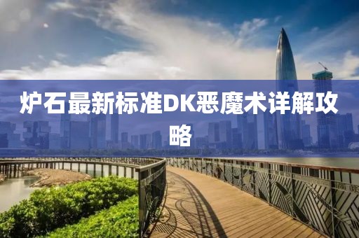 炉石最新标准DK恶魔术详解攻略