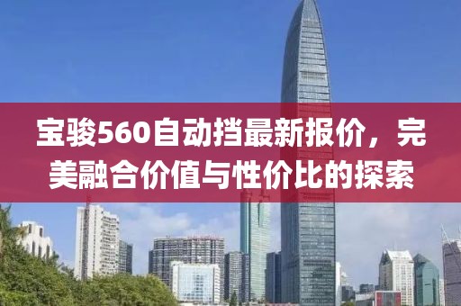 宝骏560自动挡最新报价，完美融合价值与性价比的探索