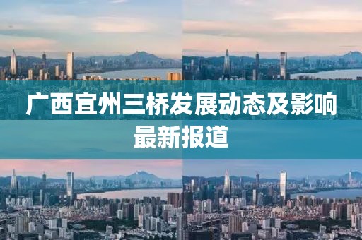 广西宜州三桥发展动态及影响最新报道