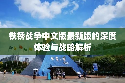 铁锈战争中文版最新版的深度体验与战略解析