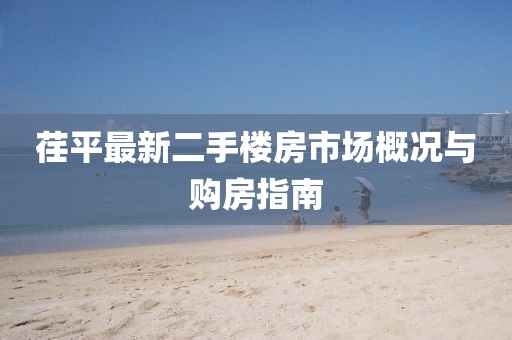 荏平最新二手楼房市场概况与购房指南