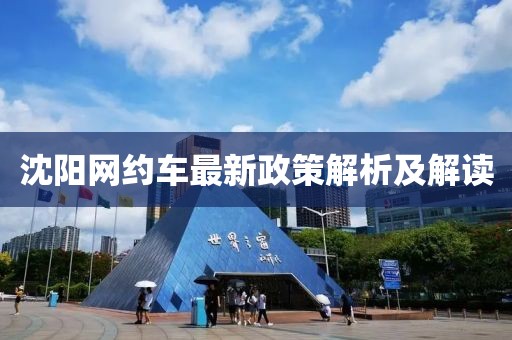 沈阳网约车最新政策解析及解读
