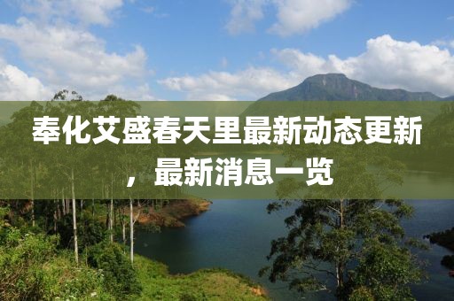奉化艾盛春天里最新动态更新，最新消息一览