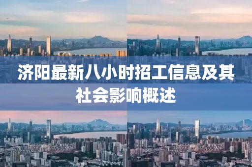 济阳最新八小时招工信息及其社会影响概述