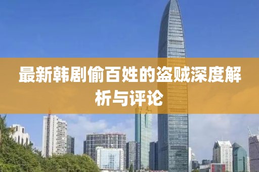 最新韩剧偷百姓的盗贼深度解析与评论