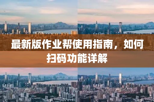 最新版作业帮使用指南，如何扫码功能详解