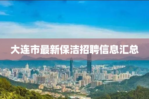 大连市最新保洁招聘信息汇总