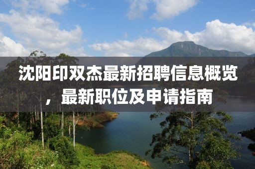 沈阳印双杰最新招聘信息概览，最新职位及申请指南